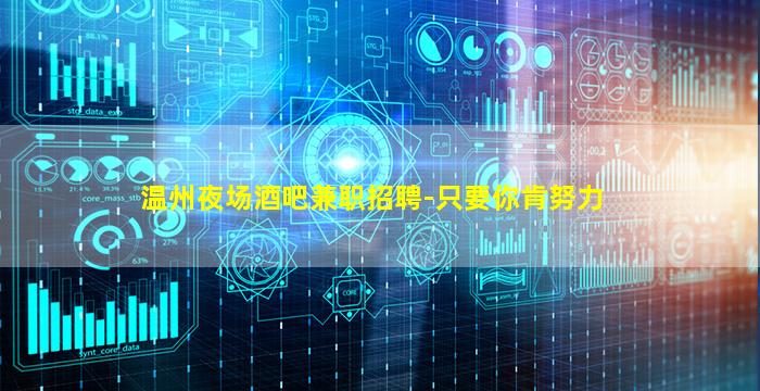 温州夜场酒吧兼职招聘-只要你肯努力